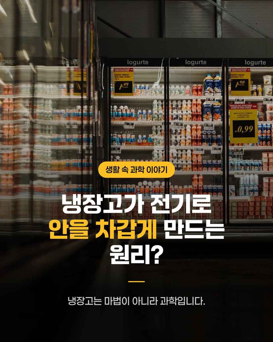 wonri_kr55's tweet photo. 우리 집 냉장고, 매일 음식을 신선하게 지켜주는 이 고마운 가전제품의 비밀을 알고 계셨나요? 🤔 단순히 '차가움을 만들어낸다'고 생각하셨다면 오산! 냉장고는 사실 내부의 '열'을 밖으로 부지런히 옮기…

👉 이어지는 내용과 전체 8장은 인스타에서
https://t.co/PcF37EYMLp
#냉장고원리 #생활과학 https://t.co/WSODLUNZPM