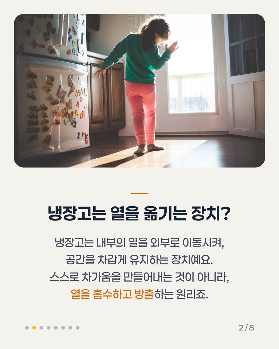 wonri_kr55's tweet photo. 우리 집 냉장고, 매일 음식을 신선하게 지켜주는 이 고마운 가전제품의 비밀을 알고 계셨나요? 🤔 단순히 '차가움을 만들어낸다'고 생각하셨다면 오산! 냉장고는 사실 내부의 '열'을 밖으로 부지런히 옮기…

👉 이어지는 내용과 전체 8장은 인스타에서
https://t.co/PcF37EYMLp
#냉장고원리 #생활과학 https://t.co/WSODLUNZPM