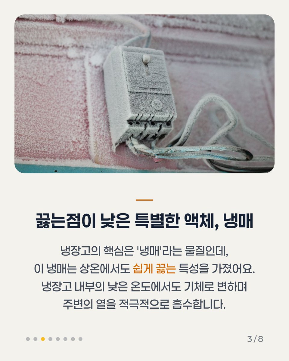 wonri_kr55's tweet photo. 우리 집 냉장고, 매일 음식을 신선하게 지켜주는 이 고마운 가전제품의 비밀을 알고 계셨나요? 🤔 단순히 '차가움을 만들어낸다'고 생각하셨다면 오산! 냉장고는 사실 내부의 '열'을 밖으로 부지런히 옮기…

👉 이어지는 내용과 전체 8장은 인스타에서
https://t.co/PcF37EYMLp
#냉장고원리 #생활과학 https://t.co/WSODLUNZPM