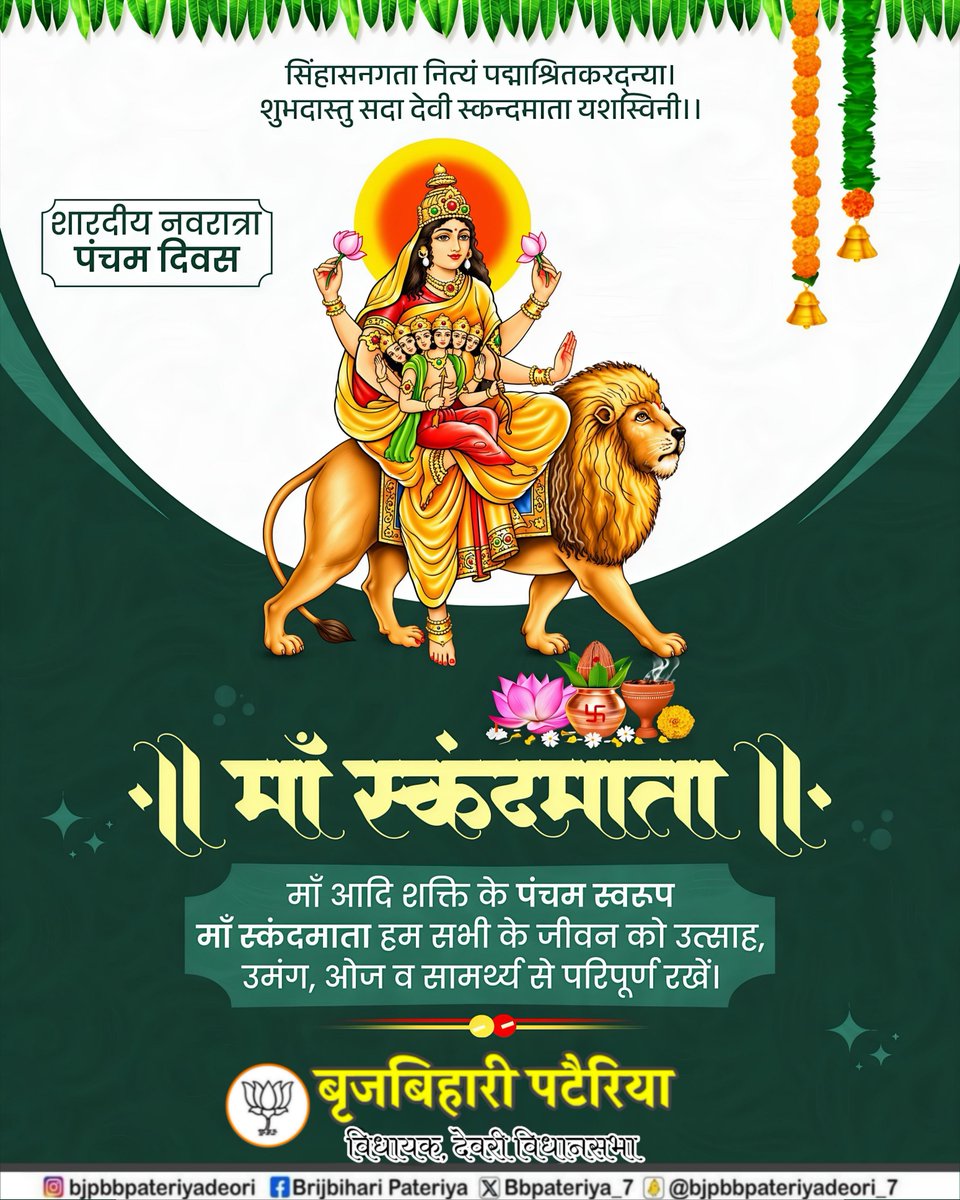 Bbpateriya_7's tweet photo. सिंहासनगता नित्यं पद्माश्रितकरद्न्या। 
शुभदास्तु सदा देवी स्कन्दमाता यशस्विनी।।

आदिशक्ति माँ दुर्गा के पंचम स्वरूप स्कन्दमाता की पूजा-अर्चना से उन्नति एवं प्रगति के मार्ग प्रशस्त होते हैं।

जय माँ स्कन्दमाता! https://t.co/NIvSs9NRWs