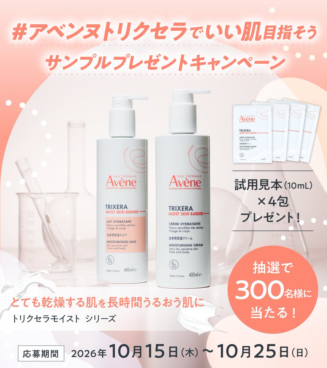 AveneJapan's tweet photo. ／ 
アベンヌトリクセラでいい肌目指そう✨
サンプルプレゼントキャンペーン🎉
＼

乾燥・肌荒れを未然に防ぎ
うるおいが長時間続く、全身保湿アイテム💧

トリクセラ モイストスキンバリア クリーム＆ミルクのサンプルを抽選で300名様にプレゼント🎁

詳細は画像をCHECK💡
Wチャンスもあるのでぜひご応募ください🤗

応募規約・アイテム詳細はリプに▼