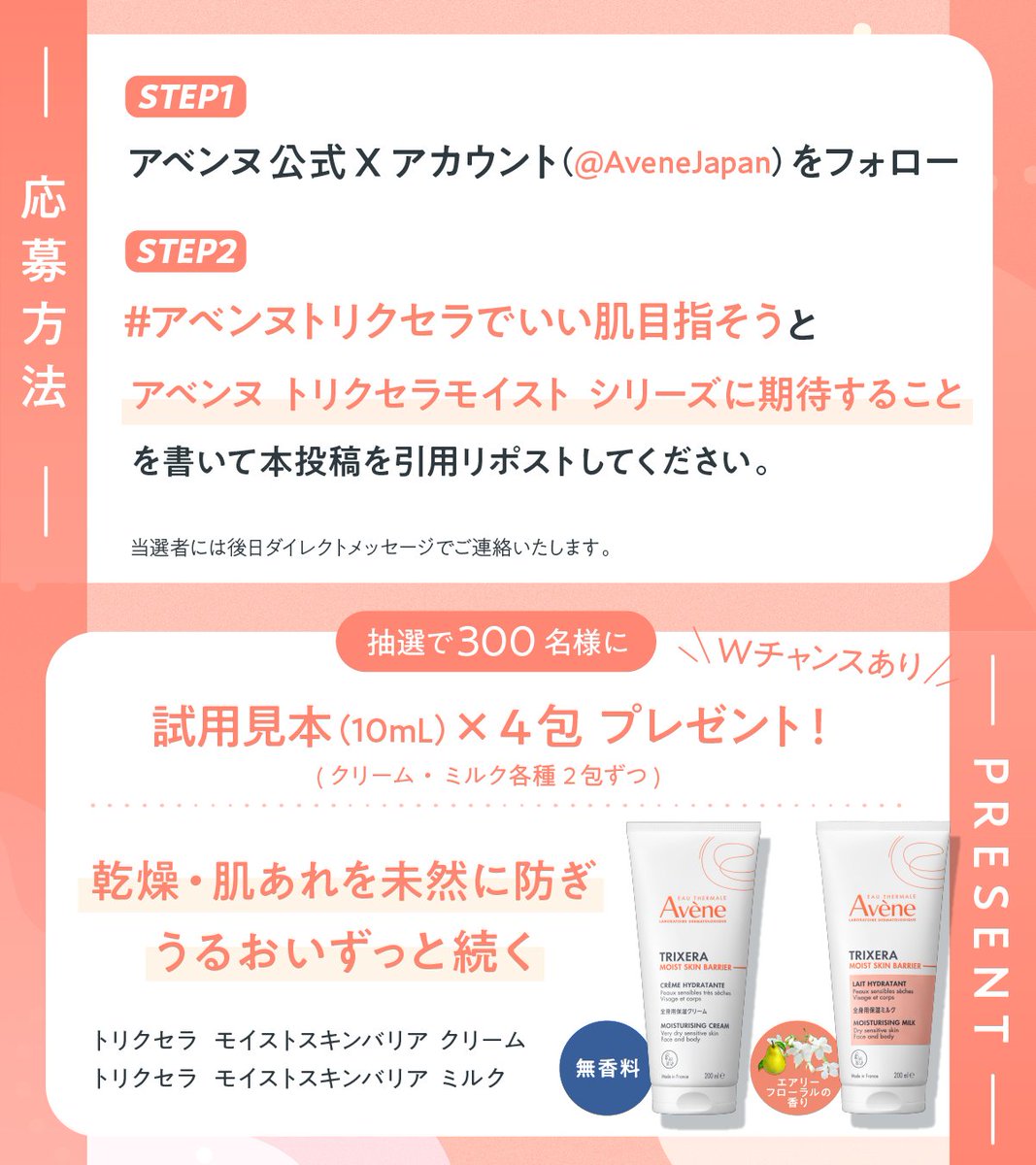 AveneJapan's tweet photo. ／ 
アベンヌトリクセラでいい肌目指そう✨
サンプルプレゼントキャンペーン🎉
＼

乾燥・肌荒れを未然に防ぎ
うるおいが長時間続く、全身保湿アイテム💧

トリクセラ モイストスキンバリア クリーム＆ミルクのサンプルを抽選で300名様にプレゼント🎁

詳細は画像をCHECK💡
Wチャンスもあるのでぜひご応募ください🤗

応募規約・アイテム詳細はリプに▼