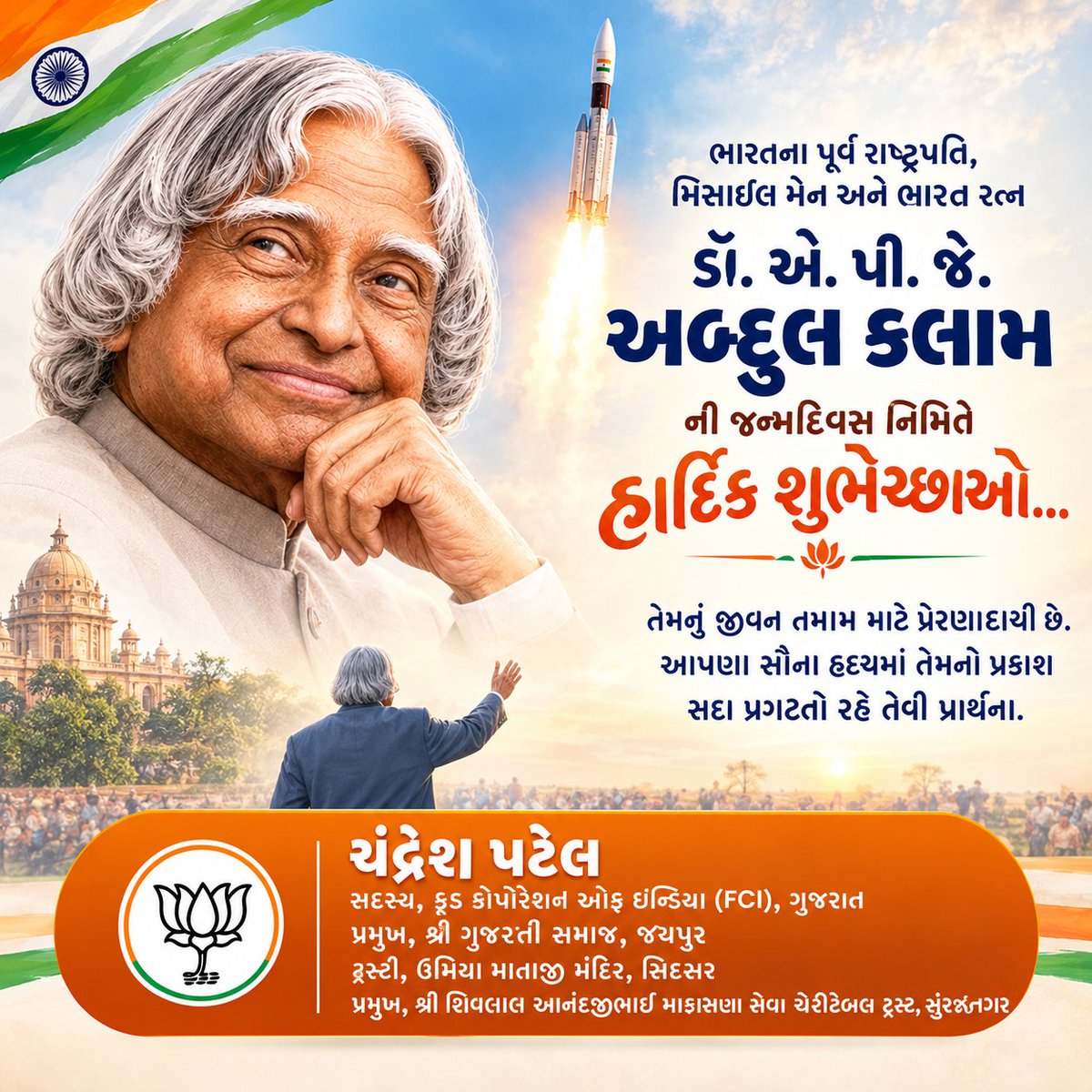 IamChandreshP's tweet photo. ભારતના પૂર્વ રાષ્ટ્રપતિ, 'મિસાઇલ મેન' અને ભારત રત્ન ડૉ. એ. પી. જે. અબ્દુલ કલામ ની જન્મજયંતી નિમિત્તે કોટિ-કોટિ વંદન અને નમ્ર શ્રદ્ધાંજલિ!
#DrAPJAbdulKalam #AbdulKalam #BirthAnniversary #MissileManOfIndia #InspiringIndia #BharatRatna #ChandreshPatel #BJP
#શ્રદ્ધાંજલિ https://t.co/FwvaMKFAku