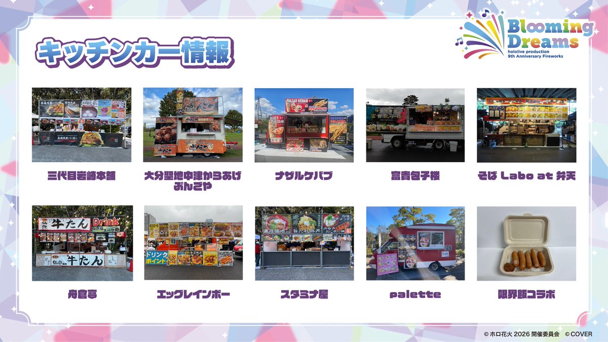 holodori_event's tweet photo. ／
#ホロ花火2026 🎆
フード情報🍽️
＼

限界飯の値段は600円！！
ぜひキッチンカーも確認してみてくださいね！

#ホロドリ https://t.co/sQNSTGLz3K