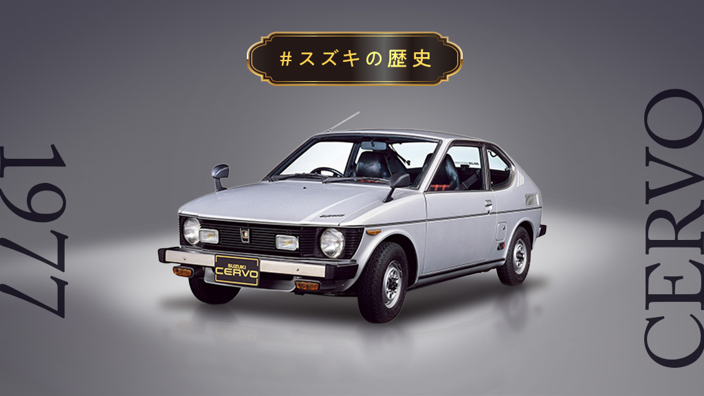 suzukicojp's tweet photo. ＼#スズキの歴史／
1977年10月に登場した、軽のファッショナブルカー #初代セルボ 🚗✨

車名の「セルボ（Cervo）」は、イタリア語で「牡鹿」の意味🦌
フロンテクーペのデザインをベースに、当時の女性やヤングファミリー層を意識して開発されました🙌🏻

流れるようなルーフラインの美しさはもちろん、ハッチバックの採用やワンタッチで倒せるリヤシートなど、デイリーユースにも便利な機能が盛り込まれていました👀💡

「乗っていた！」「街で見かけて憧れた！」という方はぜひいいね❤️で教えてください！
思い出のエピソードもリプライ欄でお待ちしています✨