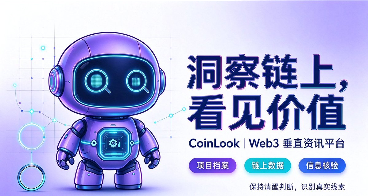 CoinLookOS's tweet photo. 在噪声很大的市场里，真正有价值的线索，往往藏在链上数据里。

CoinLook 专注 Web3 垂直资讯，帮你从项目档案、链上数据、信息核验中，更快看清项目轮廓。

洞察链上，看见价值。

#CoinLook #Web3 #链上数据 https://t.co/roHhk3Ma32