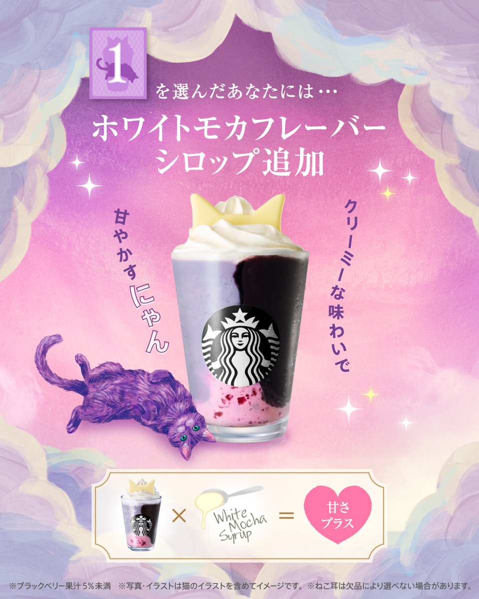 Starbucks_J's tweet photo. ＼新たな味わいへいざなう✨／

💜パープルキャットの💜
🔮カスタマイズ占い🔮

#ブラックベリーヨーグルトフラペチーノ®をもっと楽しみたいあなたに、 
パープルキャットがおすすめカスタマイズをご紹介🐈‍⬛

1枚目のカードの番号を、直感で選んでみて！

🐈‍⬛　🐾　🐾　🐾　🐾　🐾　🐾　🐾　🐾　🐾　🐾

1️⃣
#ブラックベリーヨーグルトフラペチーノ® 白耳 ver.
ホワイトモカフレーバーシロップ追加

2️⃣
#ブラックベリーヨーグルトフラペチーノ® 黒耳 ver.
チョコレートチップ追加

3️⃣
#ブラックベリーヨーグルトフラペチーノ® 白耳 ver.
ブレべミルク変更

👇選んだ番号は、コメントでシェアしてくださいね！
カスタマイズをお試しした感想もお待ちしています🙌