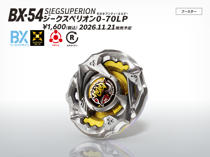 tbh_pr's tweet photo. ＼#ベイブレード 新商品情報／

■BX-54 ブースター ジークスペリオン0-70LP
攻撃も防御も得意なブレードとシュートの仕方で動きを変えられるビットを組み合わせ、激しい攻めと硬い守りの戦略を使い分け可能なバランスタイプのベイブレード！

11月21日（土）発売予定！

#ベイブレードX https://t.co/HYF75tGYYU