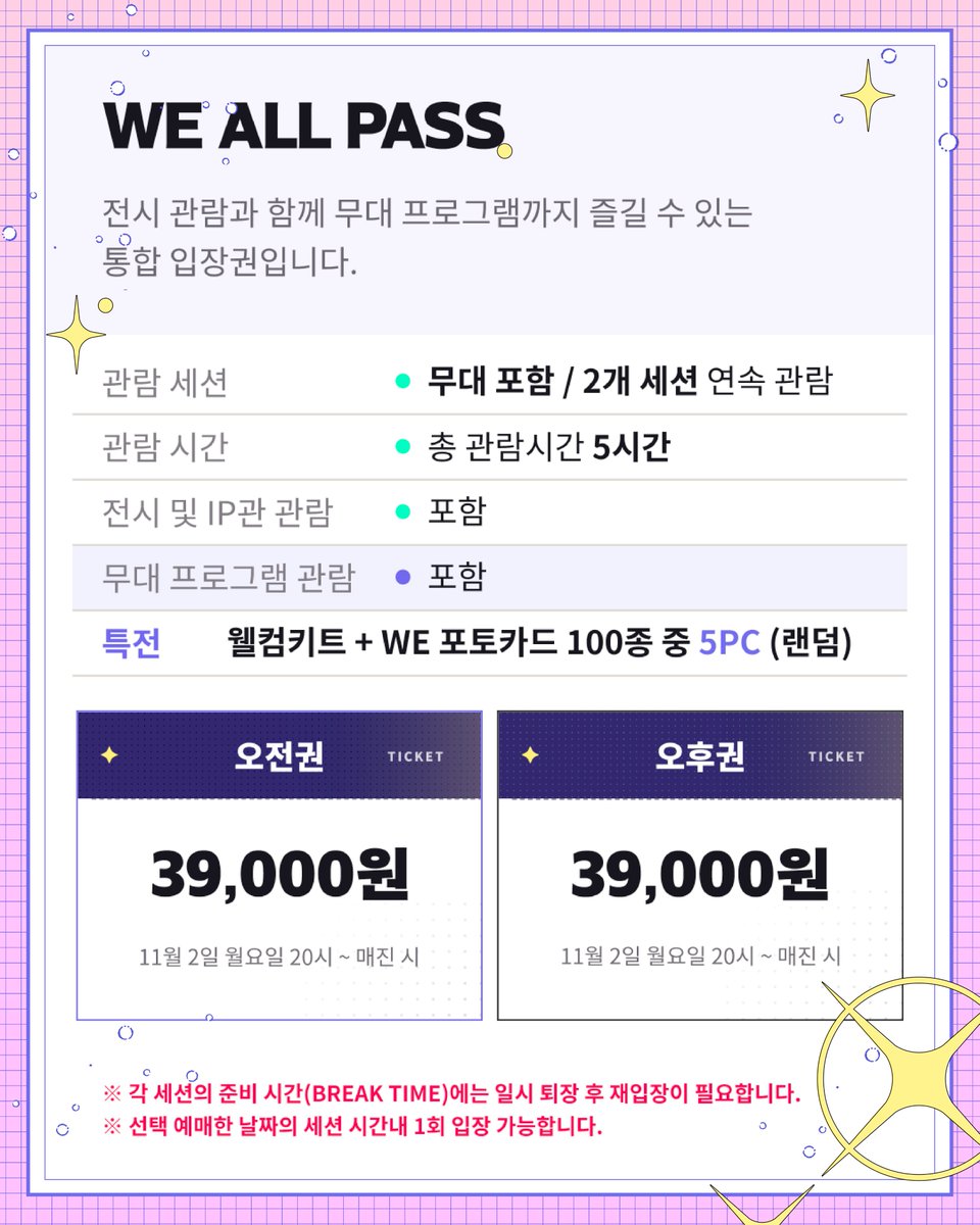 wefestaofficial's tweet photo. 🎟️2026 위페스타 TICKET INFO🎟️​

날짜와 세션을 확인한 후, 
 나에게 맞는 티켓을 예매해 주세요!​

②WE ALL PASS 오전권 / 오후권 ​

■ 티켓가 39,000원​
■ 기본 입장권 (IP 전시관 ​• 오피셜 머치 스토어​ • 각 종 이벤트 참여) ​
■ 2개 세션 내 WE STAGE 무대 프로그램
■ 2개 세션 (5시간) 연속 관람 및 무대 프로그램​
※ 세션 간 REFRESH TIME에는 퇴장 후 재입장이 필요합니다.​

​✔ 예매처 l 티켓 링크
✔ 티켓 오픈
​🎫 WE PASS / WE ALL PASS​
 11.02(월) 20:00 – 매진 시

​※ 각 티켓의 운영 수량은 제한되어 있어, 조기 소진될 수 있습니다.
※ 각 티켓은 선택 예매한 날짜의 세션 시간내 1회 입장 가능 합니다.
​※ 티켓별 이용 시간과 상세 일정은 콘텐츠 이미지를 꼭 확인해 주세요.​

#2026위페스타 #WEFESTA #웹툰 #키다리 #레진 #봄툰 #LEZHIN #BOMTOON