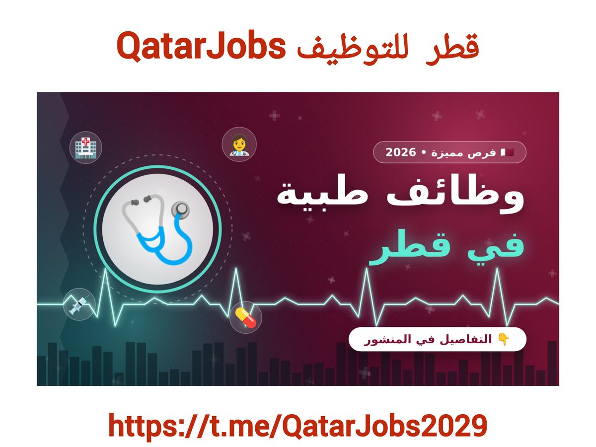 QatarJobs2029's tweet photo. الترخيص الطبي في قطر 2026: دليل شامل لخطوات الترخيص والتقديم على الوظائف الطبية لأكثر التخصصات طلباً 
 
 https://t.co/lO3hnAmeLK https://t.co/thQvrFVYE5