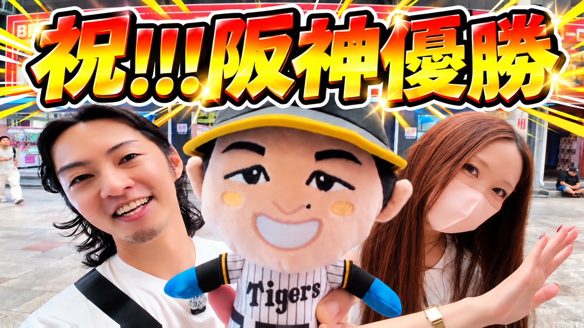 oLnPgVTLyq7Lxkf's tweet photo. 本日の動画はこちらです。
20時にYouTubeで公開します!
『阪神優勝』
#クレーンゲーム
#ぬいぐるみ攻略
#clawmachine
#ROUND1
#ufoキャッチャー https://t.co/J4kL0fEk68