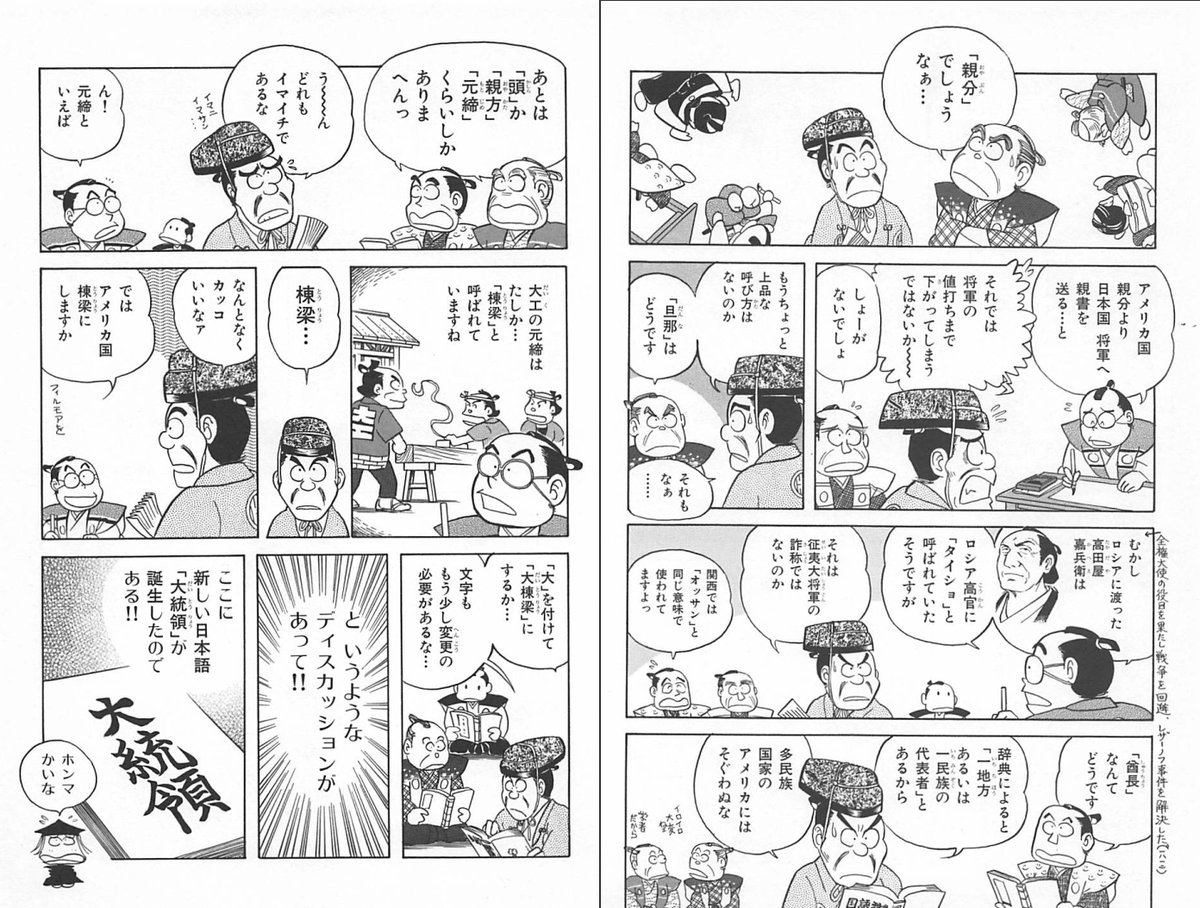 hondanamotiaru's tweet photo. プレジデントをどう訳す？
ことばひとつで江戸幕府は大混乱！
よりみち感覚で生きた歴史が学べる傑作漫画、
https://t.co/lg6JqijGy4
みなもと太郎「風雲児たち幕末編」4巻 冒頭６ページが面白い！ https://t.co/Rt80YuhCMh