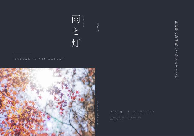 e_isnot_enough's tweet photo. 小説『雨��灯』📕

演奏している楽曲「相合傘」「燈灯頃」にまつわる小説
 それぞれの物語に触れることで、楽曲の世界がまた違った形で見えてくるかもしれません。
物語を読んでから聴くか、聴いてから読むか。 ぜひ、音楽と一緒に物語の世界もお楽しみください。
次回ライブの物販にて販売予定✨️ https://t.co/Bojw3o3Za5