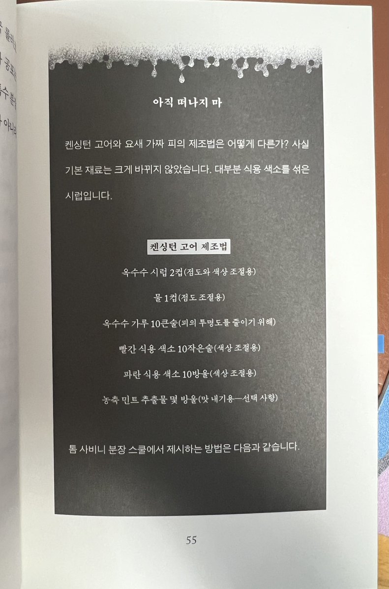 nobodybutagentR's tweet photo. 듀나 <공포의 문법> 속 켄싱턴 고어와 요즘 영화 속 가짜 피의 색깔이 다르다고 한 거 생각나서 펼쳐 봄 https://t.co/5b5ts9ZKYv
