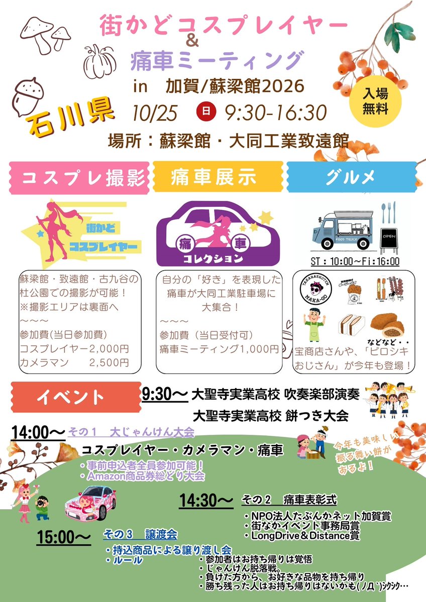 machiibe's tweet photo. 【＃街コス痛ミin加賀蘇梁館2026】
イベント内企画ご案内
☆オー���ニング
9時30分～　大同実業高校
　　　　　　吹奏楽部演奏＆餅つき大会
☆大じゃんけん大会
14時～　　　事前申込者全員が対象！
　　　　　　勝者にはギフトカード進呈🎫
☆痛車表彰式
14時30分～　3つの賞は誰のもの！？

☆���渡会
15時～　　　おうちに眠ってるグッズの交換会
　　　　　　ルールは画像をチェック☑
　　　　　　グッズ提供も歓迎☆