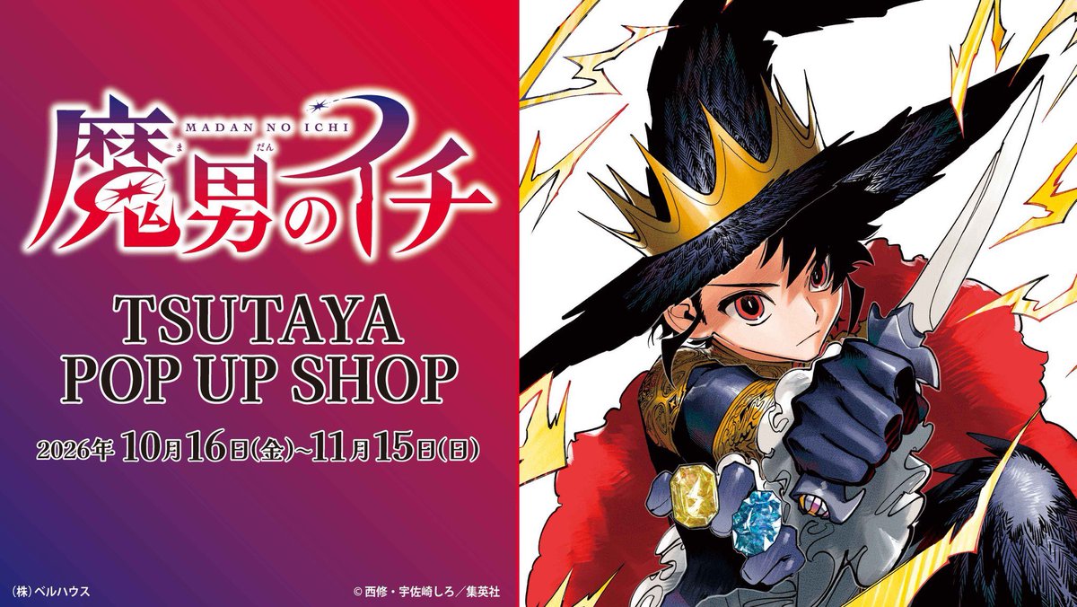 ichithewitch_gi's tweet photo. 『魔男のイチ』TSUTAYA POP UP SHOP

明日10月16日(金)より
全国のTSUTAYAにて追加実施予定です！

期間：10月16日(金)～11月15日(日)

▼開催店舗等詳細はこちら
https://t.co/iDlSMsl3mp https://t.co/0wi7i8XimX