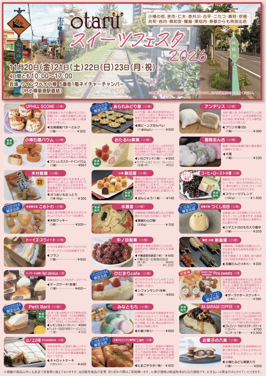 otaru_sweets's tweet photo. 📣otaruスイーツフェスタ2026開催のお知らせ

11月20日(金)～23日(月・祝)各日10:00～17:00

ウイングベイ小樽ネイチャーチャンバーにて

「otaru スイーツフェスタ 2026」を開催いたします✨

出店者詳細情報は特設サイトをチェック🔍

イベント情報は随時更新します❣️

https://t.co/LspvxvcGPv https://t.co/vrDAKGy4wD
