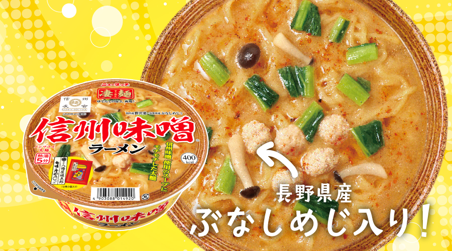 newtouch_noodle's tweet photo. 【10月15日は #きのこの日】

｢凄麺 信州味噌ラーメン｣は具材に長野県産ぶなしめじ入り🍄
ぶなしめじの豊かな風味が、コクと深みのある味噌󠄀スープにやさしいアクセントを添えてくれます。 https://t.co/mV9Iwa9GtP