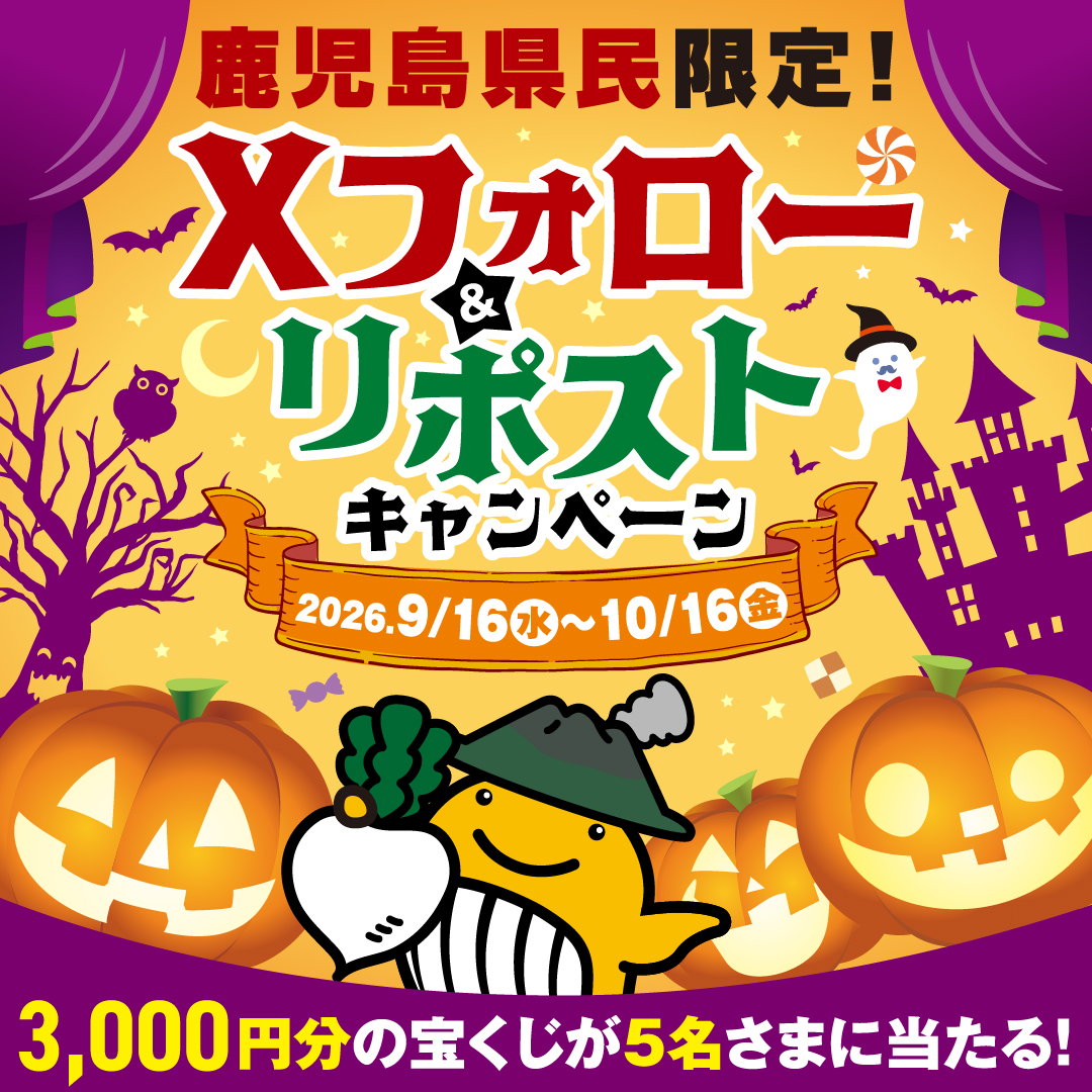 KagShinkou's tweet photo. #ハロウィンジャンボ宝くじ 発売中！
#キャンペーン
#鹿児島県

フォロー&リポスト&ﾌｫｰﾑから申込で当たる！鹿児島県在住の方限定🎵
抽選で5名様に3,000円分の宝くじをプレゼント‼️
🔸🔹宝くじ3,000円分が当たるキャンペーン開催中🔸🔹

キャンペーン期間：2026/09/16～2026/10/16
応募方法はコチラ💁
①  アカウント（＠KagShinkou)をフォロー🩷
②  この投稿をリポスト（ RT ）📲
2026/10/16（金）23:59までのリポストが対象
③特設サイトの申込フォームから申込完了
https://t.co/oGRM3KxoOK
当選者には後日DMでお知らせします！

⭐️応募規約⭐️
https://t.co/4DDumVAPpZ

web購入はこちらから↓↓
https://t.co/oGRM3KxoOK
#宝くじ
