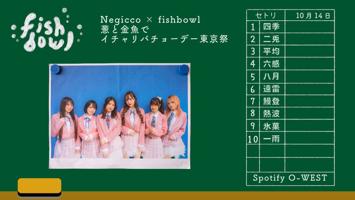 fishbowl2021's tweet photo. #Negicco × #fishbowl ツーマンライブ
葱と金魚でイチャリバチョーデー東京祭🏮🏝️
ご覧いただきありがとうございました🐟
沖縄、静岡、東京と続いて、
次はNegiccoさんの新潟でお会いしましょう！

➤ 2026.10.14 fishbowl SETLIST 
➤ Spotify O-EAST

四季
二兎
平均
六感
八月
遠雷
鰻登
熱波
氷菓
一雨

▼spotifyプレイリスト
https://t.co/PIFGU9Mwhd