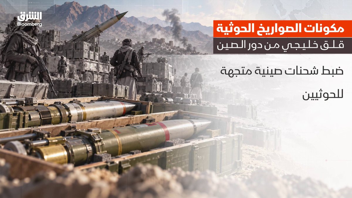 Image 3: A Bloomberg الشرق (Asharq) news graphic featuring Arabic text about Gulf components shipping heavy to China and Chinese shipments being directed to Houthis, showing missiles and military personnel in a desert setting.