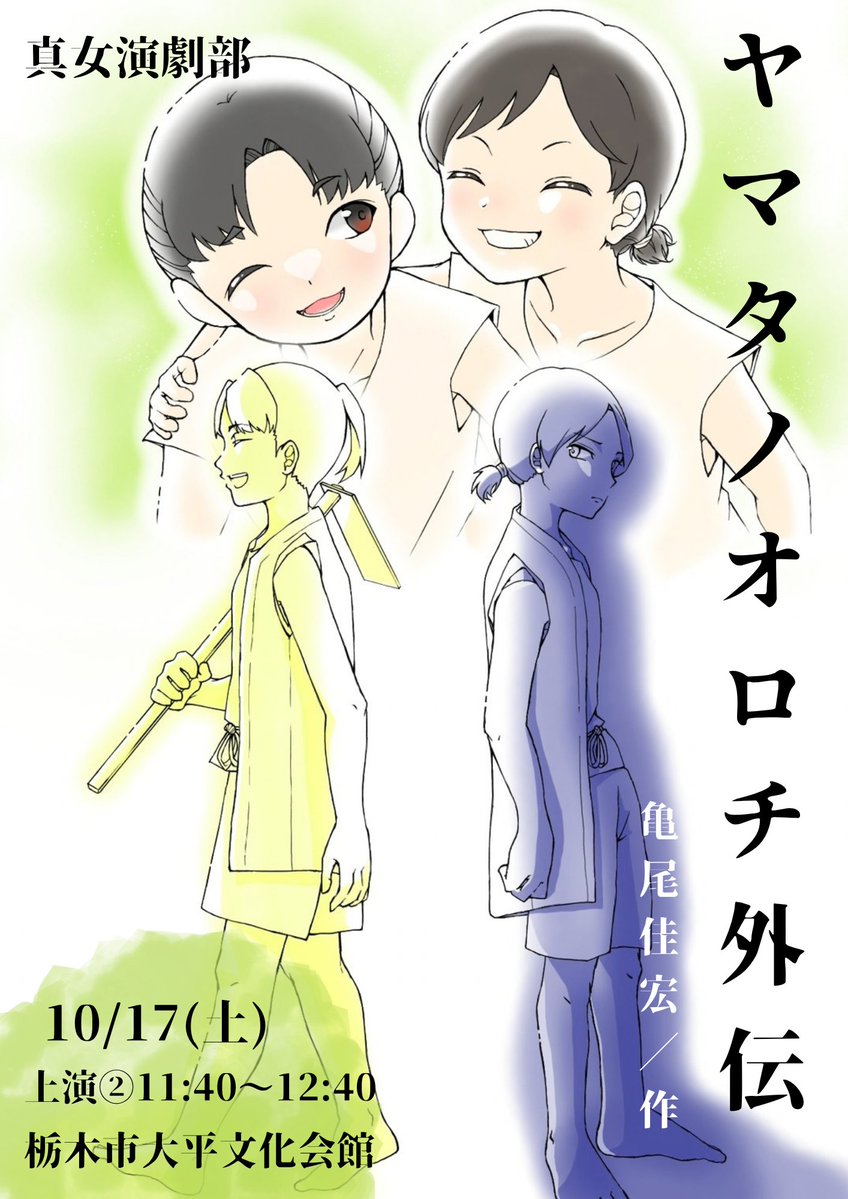 enMO_JO's tweet photo. 第17回栃木県南ブロック大会

【日程】10/17(土)上演②11:40〜12:40
【演目】「ヤマタノオロチ外伝」
　　　　亀尾佳宏作／真女演劇部
【場所】栃木市大平文化会館

皆様のご来場を心よりお待ちしております🌟 https://t.co/7rN8HseTo7
