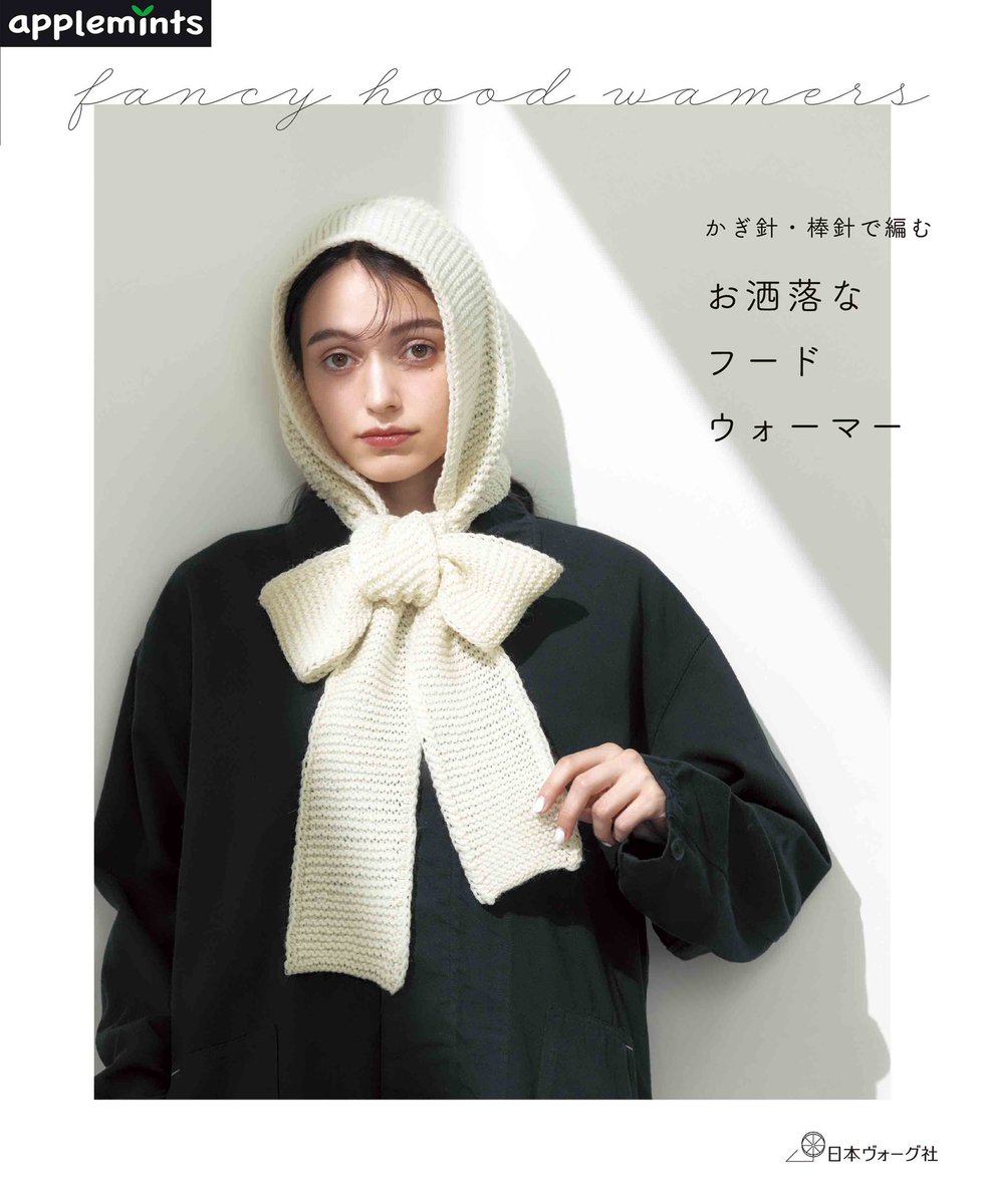 applemints_'s tweet photo. ＜新刊情報＞
10月19日発売  𝗻𝗲𝘄!!
⁡
『かぎ針・棒針で編む
お洒落なフードウォーマー』

機能性とお洒落さを兼ね備えたアイテムです☃️

Amazon＞
https://t.co/5fLenbk9im
手づくりタウン＞
https://t.co/CPeyuJrlt8

#かぎ針編み小物　#棒針編み小物　#フードウォーマー　#アップルミンツ https://t.co/RGyB3wtiru