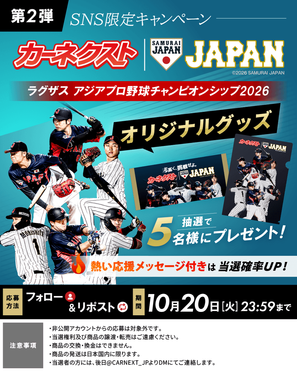 CARNEXT_JP's tweet photo. ／​
限定オリジナルグッズが当たる！？⚾ ✨​
＼​
​
ラグザス アジアプロ野球チャンピオンシップ2026​
SNS限定プレゼントキャンペーン【第2弾】​

抽選で5名様に​
オリジナルグッズのタオルとクリアファイルをプレゼント🌟
​
📢応募方法​
1⃣@CARNEXT_JP をフォロー​
2⃣この投稿をリポスト​

💡応援メッセージ付きは当選確率アップ！​

⏰締切：10/20（火）23:59​

※注意事項・キャンペーン詳細は必ずツリー投稿をご確認下さい。 ​
​
#カーネクスト #侍ジャパン