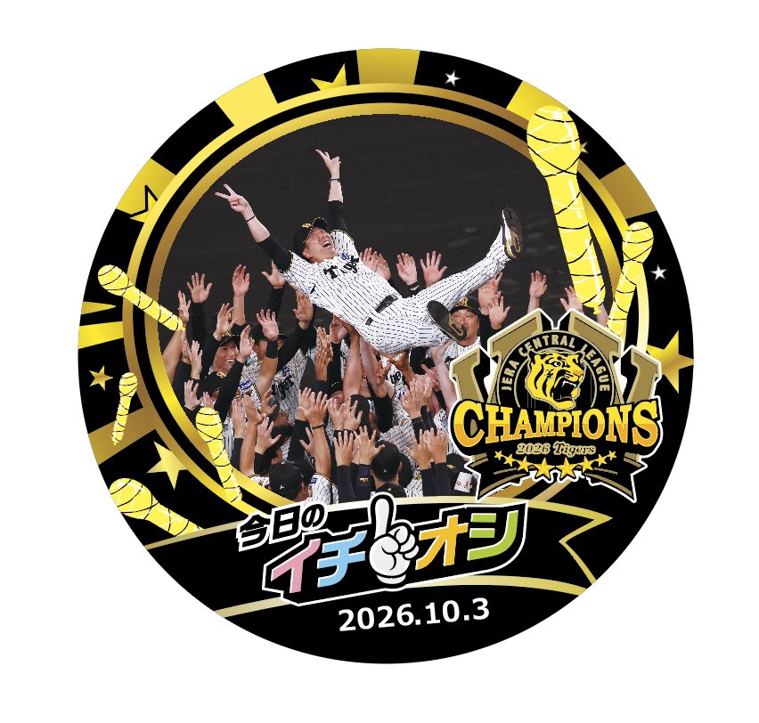 tigersgoodsinfo's tweet photo. ／
🐯 リーグ優勝記念イチオシ缶バッジ 🐯
🎉 本日より販売開始！ 🎉
＼

お待ちかねの「イチオシ缶バッジ」
リーグ優勝記念バージョンが登場🙌✨

🏆 リーグ優勝が決定した10月3日の日付入り！
胴上げデザインを使用した、記念にぴったりのアイテムです🎊🐯

リーグ優勝の感動を缶バッジに✨
ぜひショップにてお買い求めください🌟

▼販売店舗
アルプス、ダグアウト、16号ショップ、1塁ショップ

#阪神タイガース