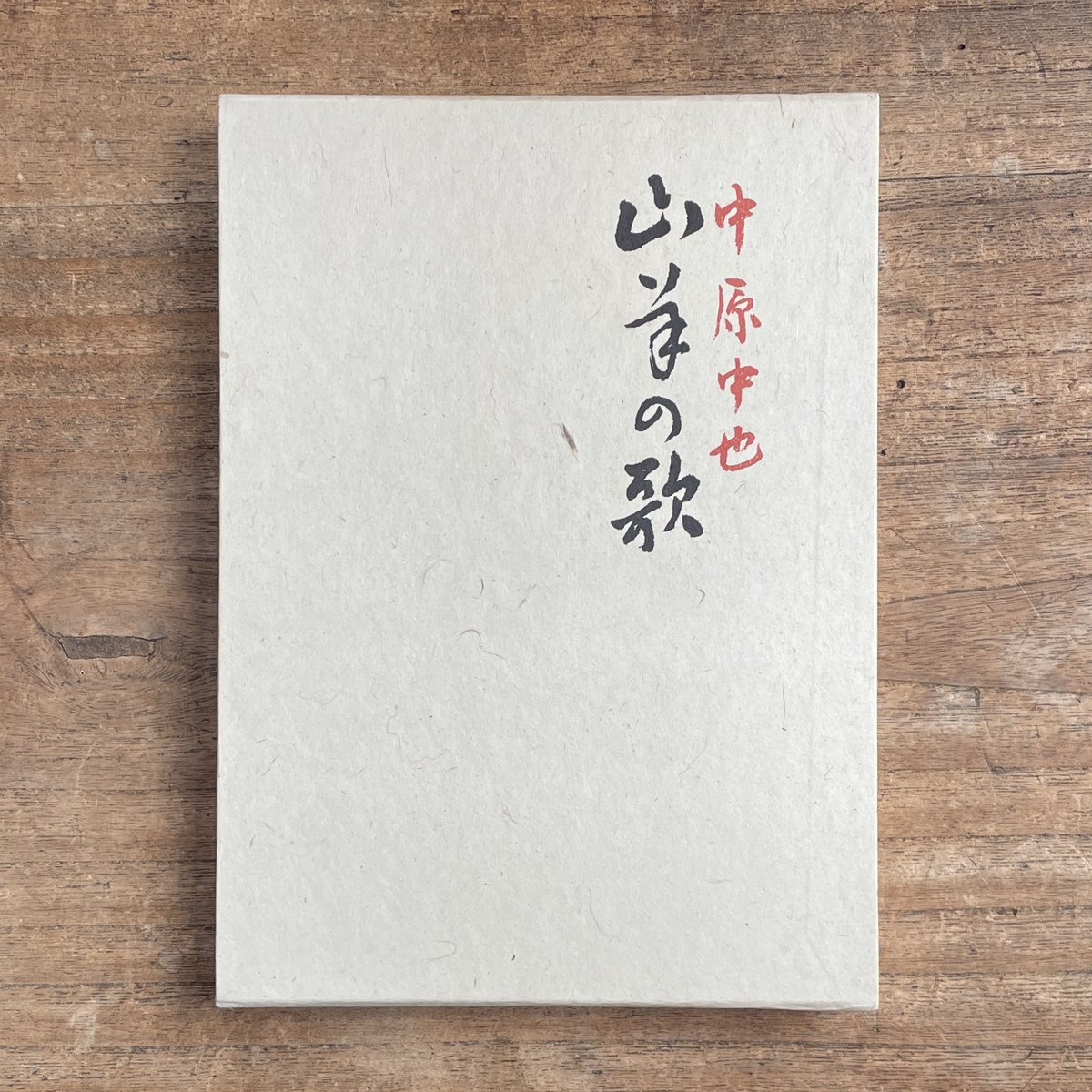 korogarobooks's tweet photo. 【新入荷】中原中也『山羊の歌』（名著復刻 詩歌文学館<山茶花セット>） | Nakahara Chūya "Yagi no Uta (Goat Songs）"
中原中也の第一詩集『山羊の歌』の復刻版。作者生前に刊行された唯一の詩集で、同人誌「白痴群」に掲載された作品を中心に44篇の詩が収録されています。 https://t.co/3EB5g3oMNM