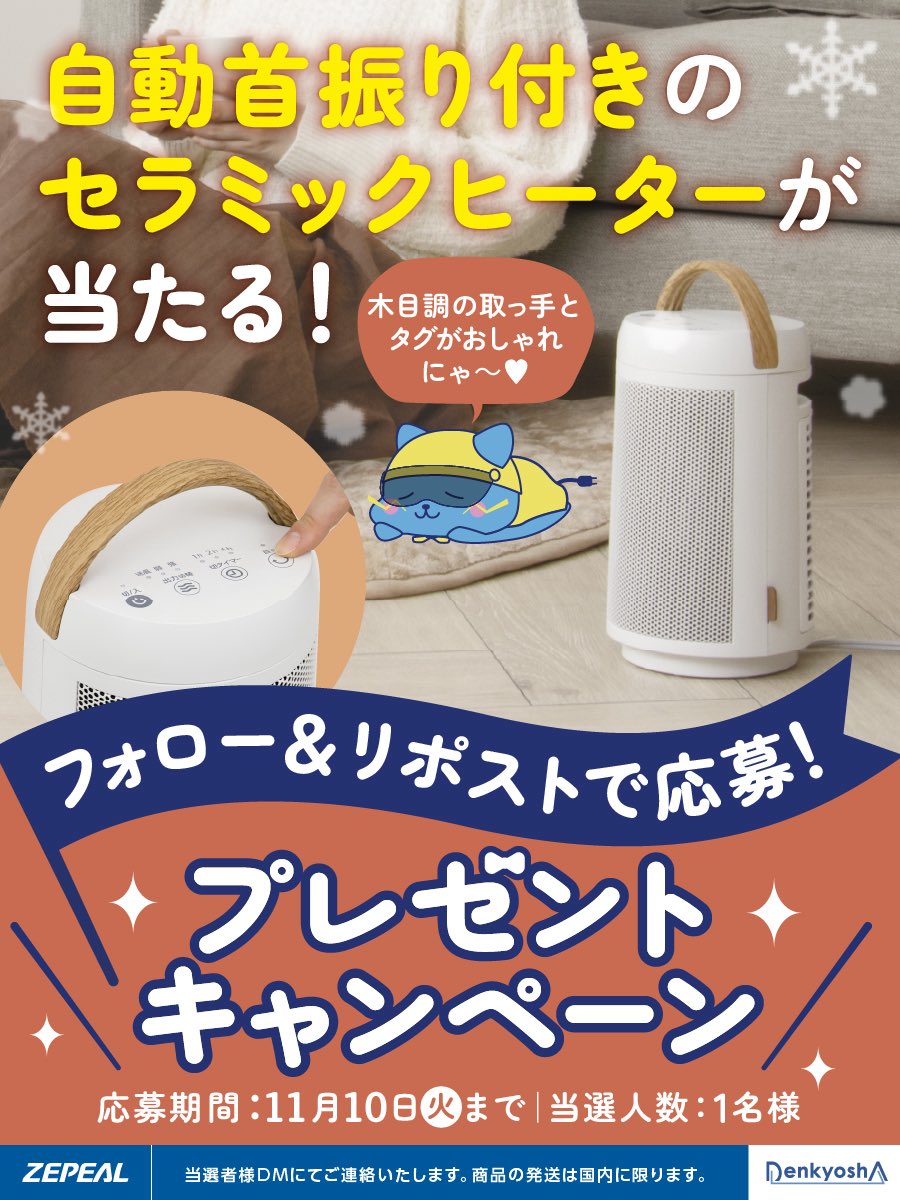 denkyo_group's tweet photo. 今年は暖冬らしいけど…足元やデスク下が気になるにゃ❄️🥶  ゼピールの【自動首振りコンパクトセラミックヒーター】を1名様にプレゼント🎁  ✅@denkyo_group をフォロー&この投稿をリポストで応募完了✨ 📣「どこで使いたい？」をコメントすると当選確率アップ↗️  🗓️しめきり：11月10日 18:00 商品情報と応募規約はツリーをみてにゃ🐾 #プレゼント