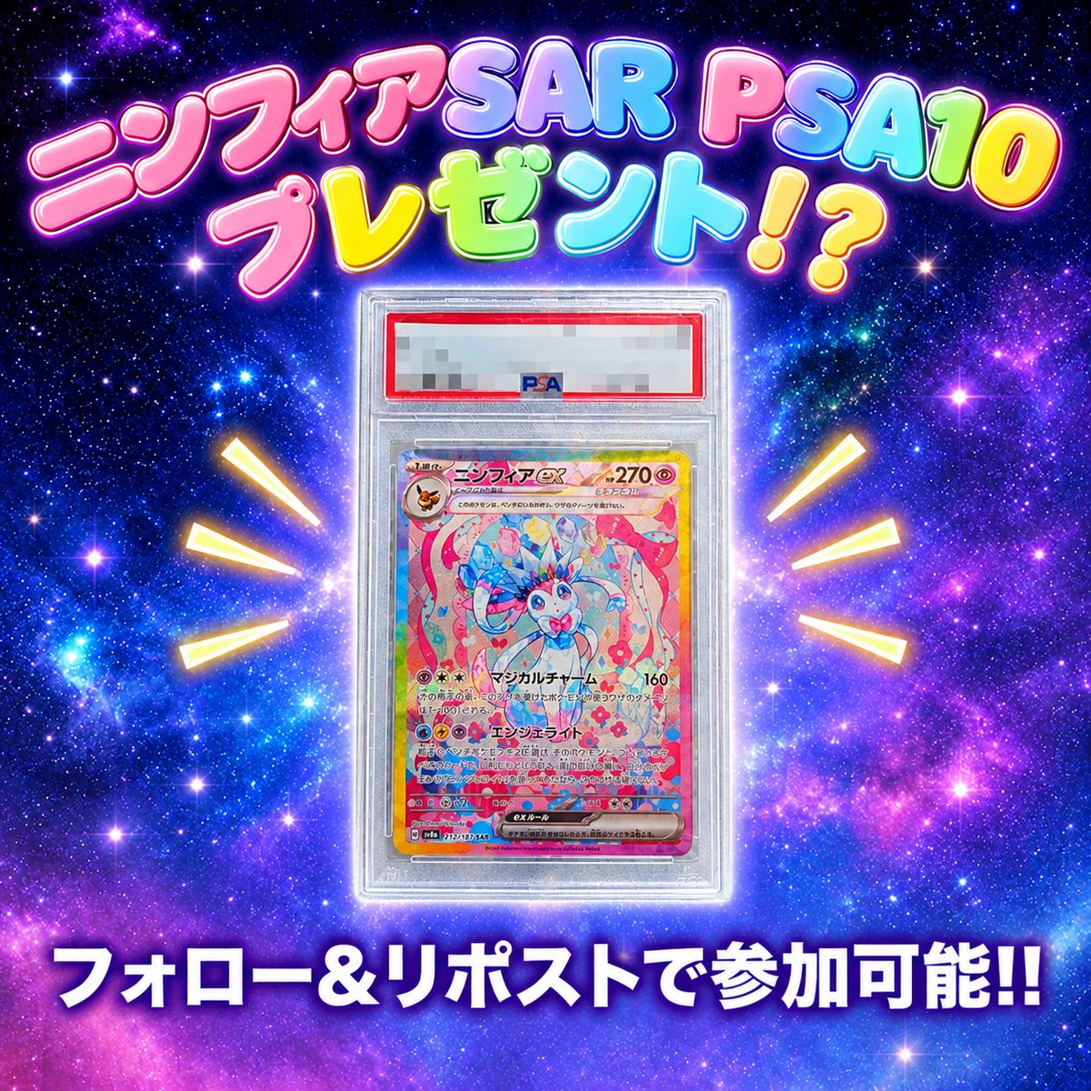 ORIFIA_jp's tweet photo. フォロワー777人（800人）突破記念❤️‍🔥

"ニンフィアSAR　PSA10"を抽選でプレゼント🩷

🌟参加方法　 📷フォロー＆リポストのみ
当選者様が引用で『オリフィア』を宣伝していた場合
別のブイズPSA10も追加でプレゼント‼️
締切日:11月20日

#ポケカ #オリパ #抽選 #オリフィア https://t.co/HLalvVdXGP