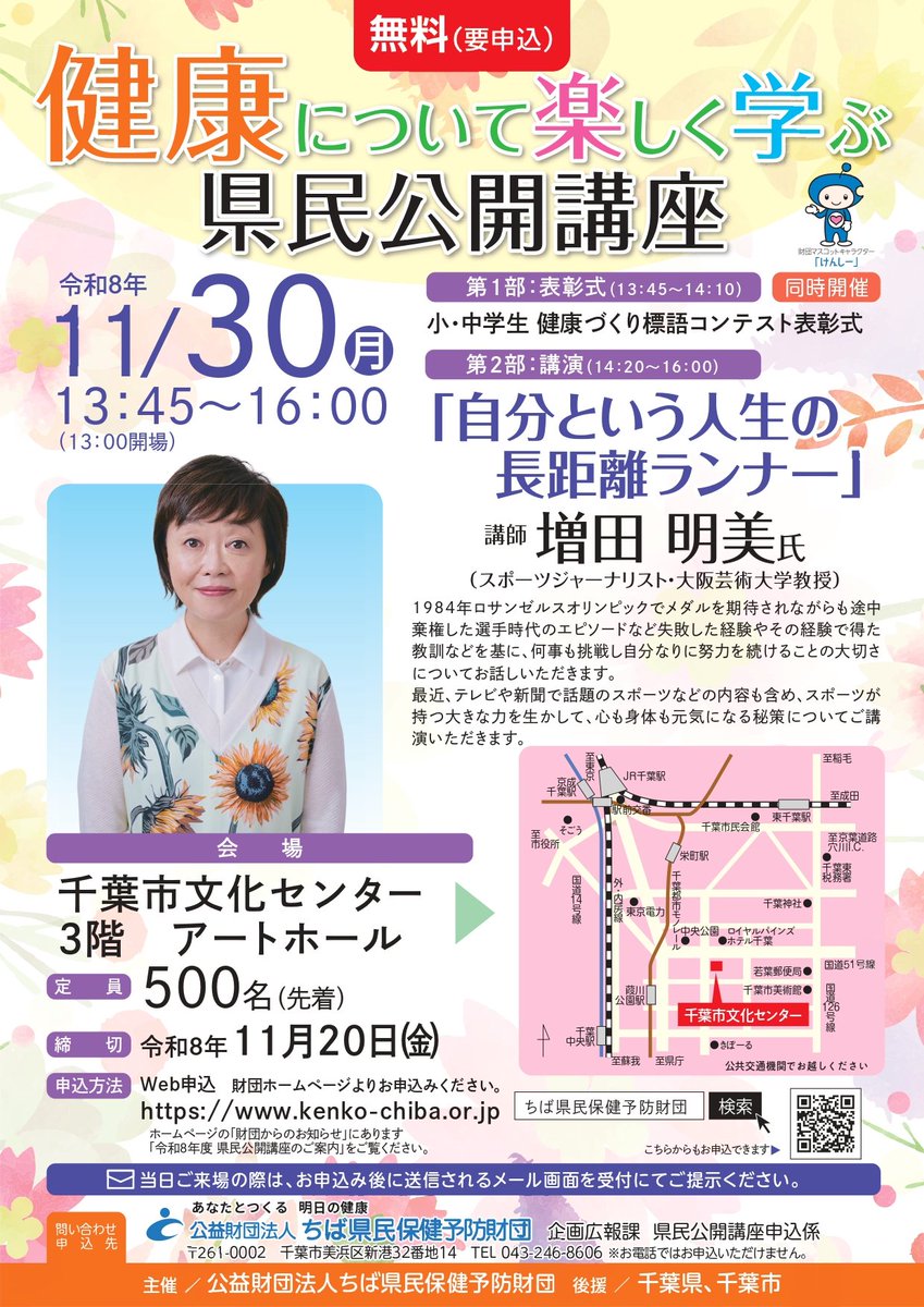 kenko_chiba's tweet photo. 【令和8年度県民公開講座の申込受付終了のお知らせ】
県民公開講座につきましては、大変多くの方からお申込みをいただき、定員500名に達しました。誠に恐れ入りますが、予定より早期に参加の申込みの受付を終了とさせていただきます。多数のご応募をいただきましたこと、心より感謝申し上げます。 https://t.co/Kft8mCUzxz