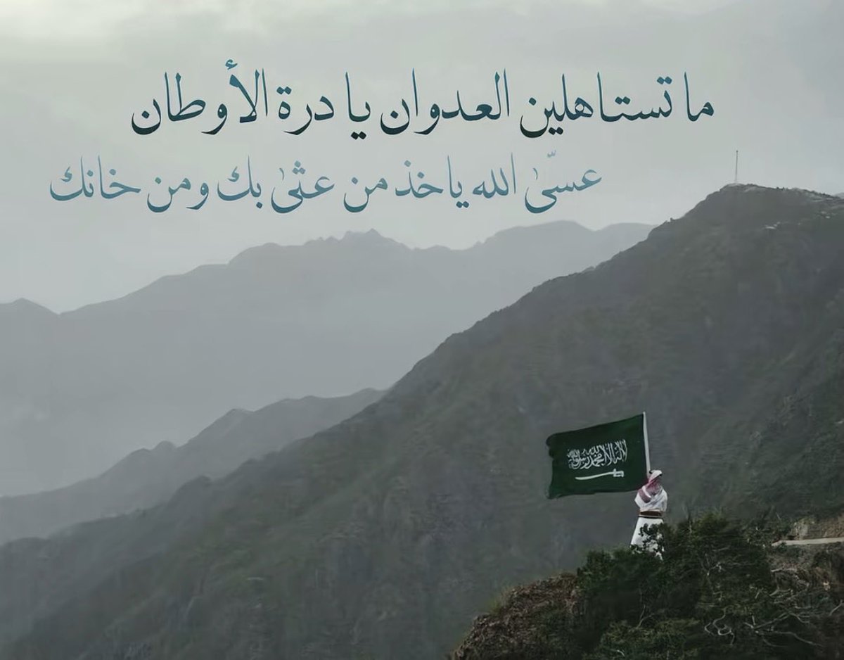 Sjil_i's tweet photo. #السعوديه_خط_أحمر 🇸🇦 https://t.co/9IkQ0c2EsG