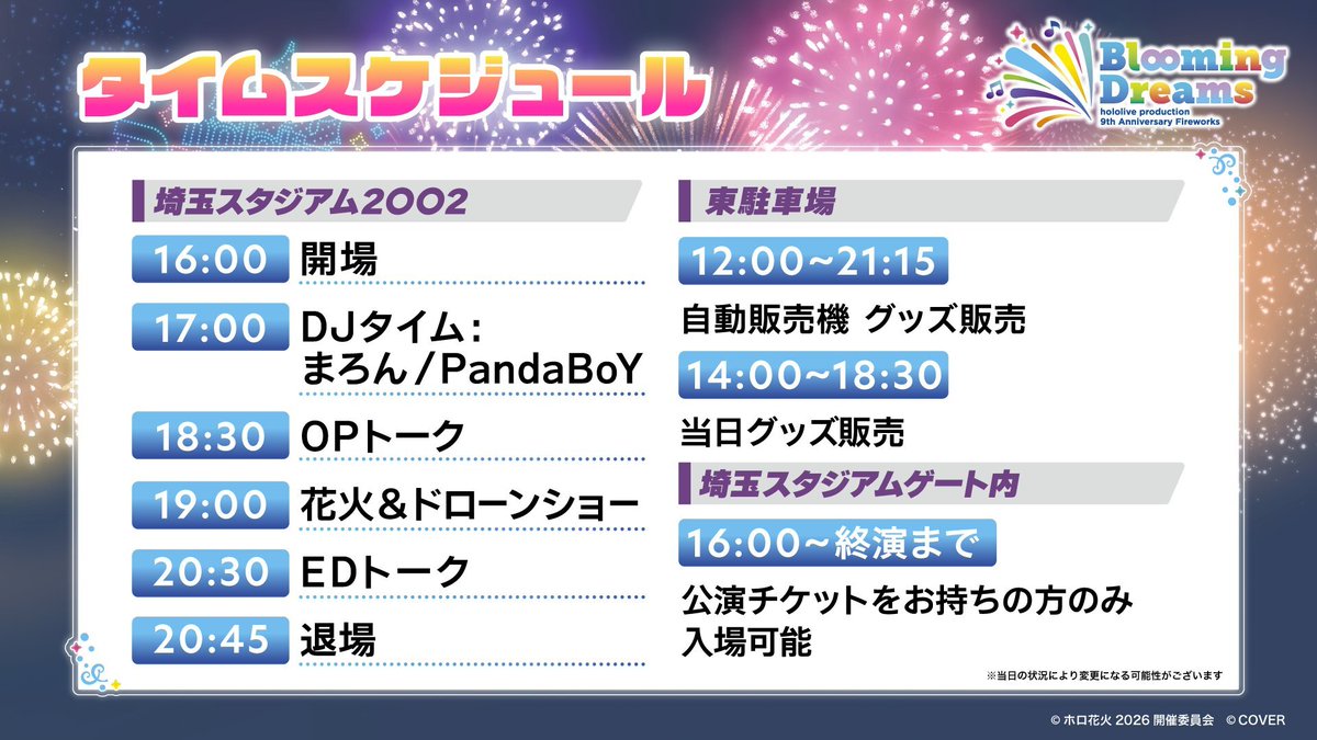 holodori_event's tweet photo. ／
#ホロ花火2026🎆
当日情報まとめ
＼

🕙タイムスケジュール
🗺️アクセスマップ
🏟️会場マップ
🛒グッズラインナップ
🍴キッチンカー情報
🎧DJ情報
⚠️撮影ルール / グラウンド席注意事項
をリプライにてまとめております！

本日はご来場をおまちしております🙌

🖥️イベント特設サイトはコチラ⬇︎
https://t.co/0gOkSTMFPl

🎟️当日チケットも16:00まで販売中⬇︎
https://t.co/H8CKtHc14u

#ホロドリ