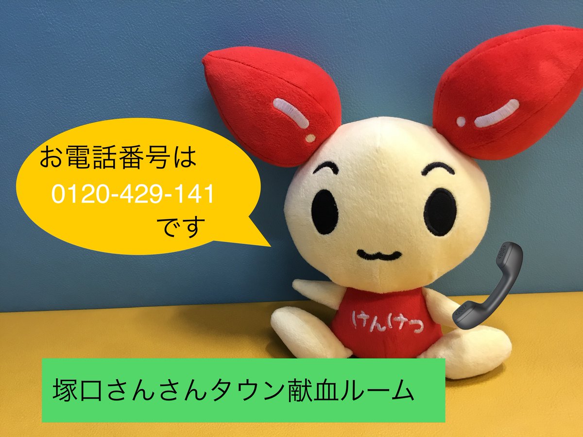 kenketsu_sansan's tweet photo. おはようございます😊
いいお天気です☀️

📣400mL献血ご協力のお願い📣
本日400mL献血のご予約が少ない状況です💦
お出掛けやお近くにお越しの際はぜひ　#献血　へのご協力をお願いいたします🤲🙏
＃阪急塚口駅　
＃さんさんタウン
＃献血ルーム
＃400mL献血 https://t.co/pOU8WxPiMl