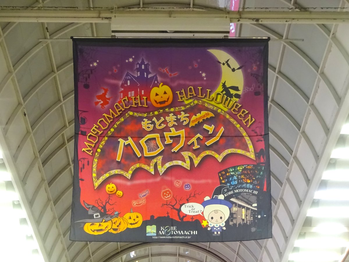 micware_PR's tweet photo. #企業公式が毎朝地元の天気を言い合う
おはミック～ 神戸は☀️

ヴィッセル神戸 ACLE初戦 勝利～⚽️⚽️✨👏

ミックウェア神戸本社ご近所
元町商店街 もとまちハロウィン2026が開催されるようです
仮装パレードや落語やフラメンコと盛りだくさんみたいですよ🎃💃😳

では本日もゆるりと参りましょう～🙌 https://t.co/oF0fsVLE8Q