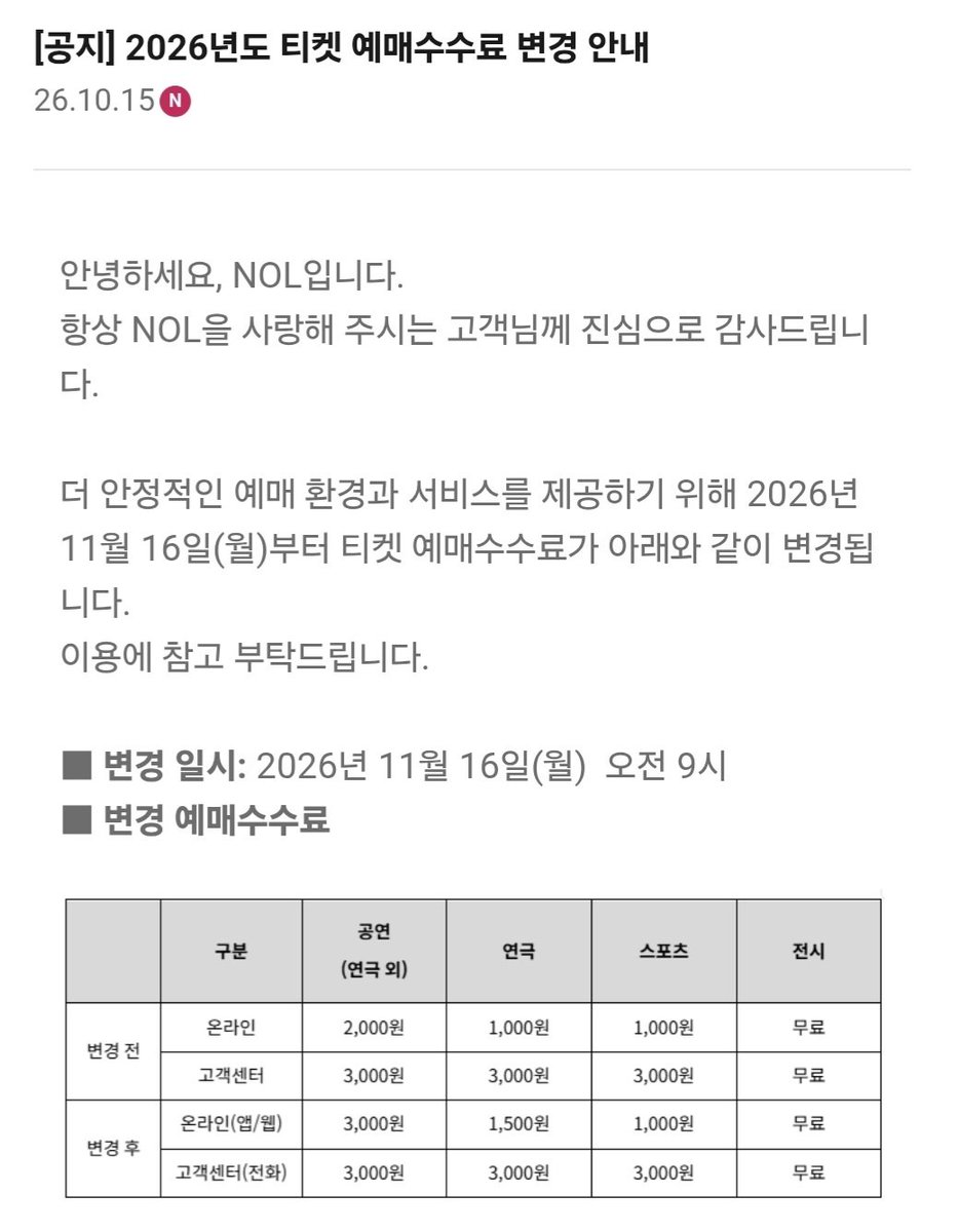 sum_mer_blue's tweet photo. NOL - 2026년도 티켓 예매수수료 변경 안내

변경 일시 : 2026년 11월 16일(월) 오전 9시

공연 예매수수료 : 2,000원 → 3,000원 https://t.co/rJltwhdSXt
