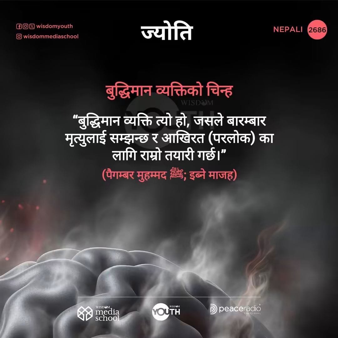 Wisdom_Nepali's tweet photo. ज्योति | 2686
🟥 subscribe our YouTube channel 
https://t.co/JfINC92wp7

🟩 Follow our WhatsApp channel 
https://t.co/ftCVB7FTKb

#thelightnepali #qsvnepali 
#wisdomislam #dailyqurannepali #wisdomnepali https://t.co/QnGAKfHpUu