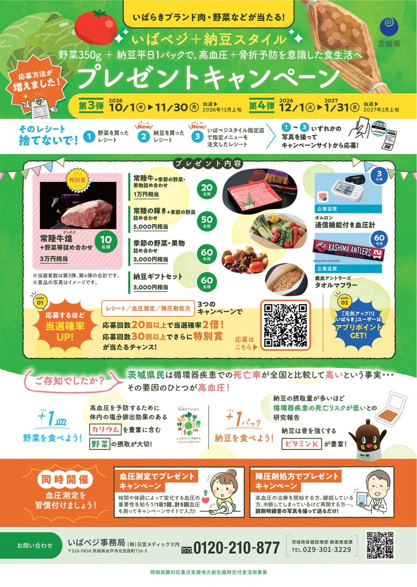 ibaraki_oishio's tweet photo. ／
「いばベジ＋納豆スタイル」【第3弾】キャンペーン実施中🍆
＼
高血圧は自覚症状が少ないため、定期的な測定が大切です。
「血圧測定結果5回分」「降圧剤の調剤明細書」「野菜・納豆購入レシート等」で応募できます✨
抽選で最大3万円相当の賞品が当たるチャンス！ぜひご応募ください。 https://t.co/z7iqBQQJhy