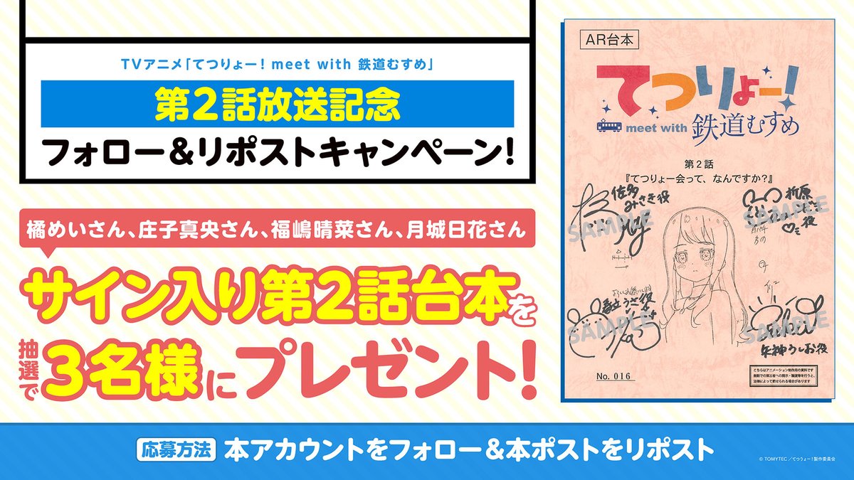 tetsuryo_anime's tweet photo. ╭───────・🚃・───────╮
第2話「てつりょー会って、なんですか？」
╰───────・🚃・───────╯

#フォローリポスト キャンペーン開催📢
抽選で3名様に
#橘めい #庄子真央 #福嶋晴菜 #月城日花
 サイン入り台本をプレゼント✨

🚃応募方法
1️⃣ このアカウントをフォロー
2️⃣この投稿をリポスト（2026年10/22(木) 23:59まで)

詳細は👇
🔗https://t.co/faYA6Lc1vS

TVアニメ「てつりょー！meet with 鉄道むすめ」
dアニメストアにて最速配信スタート
🚊https://t.co/9LBEc1x6O3

#鉄むす20th #てつりょー