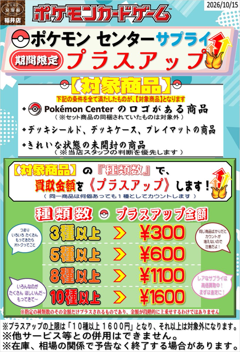 romanfukui_card's tweet photo. 期間限定でポケモンセンターのデッキシールド、デッキケース、プレイマットの買取プラスアップを始めます！
キレイな状態の未開封品が対象です！
詳しいことは画像をお読みください！
在庫や相場で予告なく終了しますのでご了承ください。
レアな商品は高価買取しますので、ぜひお持ちください！ https://t.co/xgIEMX9wr0