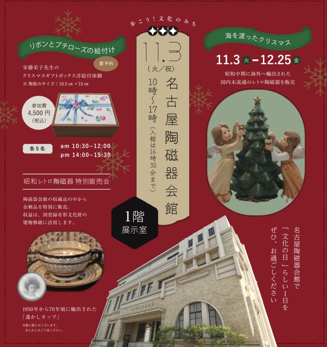 toujikikaikan's tweet photo. 【11/3(火・祝)は、祝日ですが特別営業いたします】
通常非公開のホールにてレトロな喫茶店を開催！さらに、「海を渡ったクリスマス」展も開幕します。
クリスマスの煌びやかな雰囲気をぜひお楽しみください🎄
ギャラリーショップも営業し、レトロな食器をご用意しております。
#名古屋観光 #近代建築 https://t.co/q7L0X9XVAo