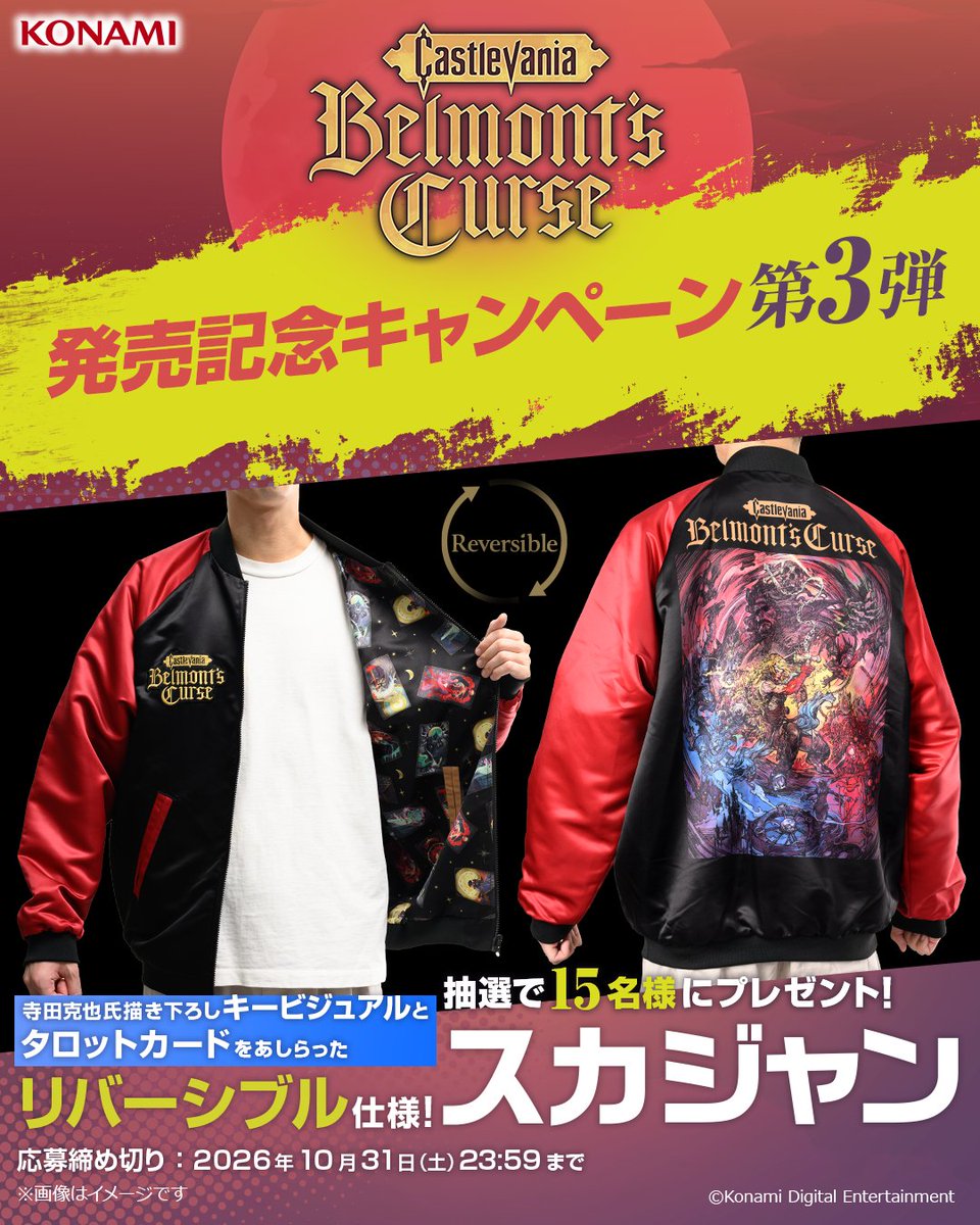 Castlevania_JP's tweet photo. 『Castlevania: Belmont's Curse』発売記念キャンペーン 第3弾

「スカジャン」を抽選で15名様にプレゼント🎁
リバーシブルで着用でき、これからの季節にぴったりなおしゃれなアイテム。
※サイズはMまたはXLよりお選びいただけます。

【応募方法】
①@Castlevania_JP をフォロー
②「#CVBC発売おめでとう」を付けて、キャンペーンポストを引用リポスト

締切：10月31日(土)23:59まで

詳細はこちら！
https://t.co/lSkQ84c7rX

#Castlevania #キャッスルヴァニアBC #CastlevaniaBC