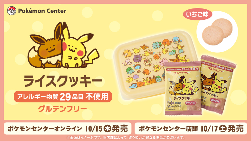 pokemoncenterPR's tweet photo. 本日10月15日（木）より、みんなで食べられる、アレルギー物質29品目不使用のやさしいクッキーが、#ポケモンセンターオンライン に登場！
個包装にも原材料やアレルギー物質29品目不使用の表示が記載されているから、お友だちと分け合う時も安心だね！
https://t.co/RRb4HCfoDx https://t.co/sz78H5pM9X