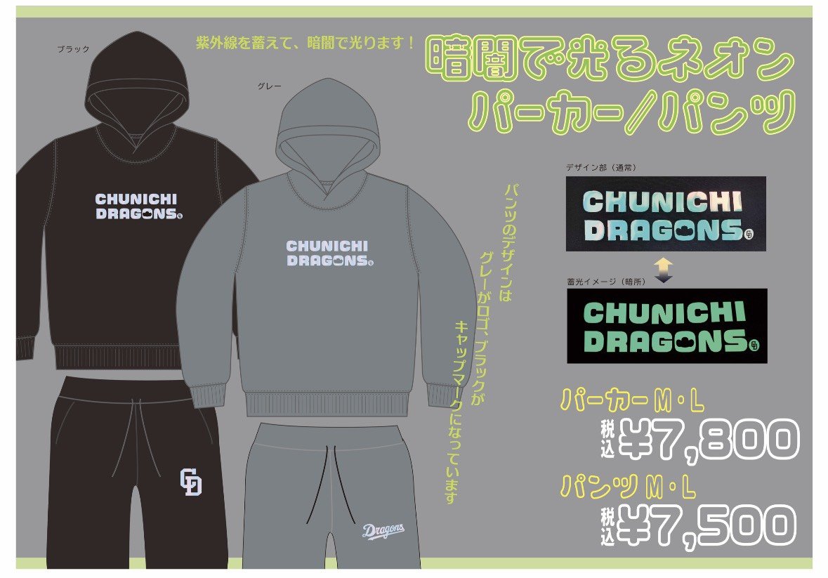 Dragonsstore_T's tweet photo. 📣新商品情報🐨🍛

『暗闇で光るネオンパーカー』
ブラック/グレー 
M・L
￥7,800(税込)

『暗闇で光るネオンパンツ』
ブラック/グレー 
M・L
￥7,500(税込)

商品詳細は画像をご確認ください😊

スタッフ一同、心よりお待ちしております✨️
#dragons #中日ドラゴンズ https://t.co/WbEDFtBdcC