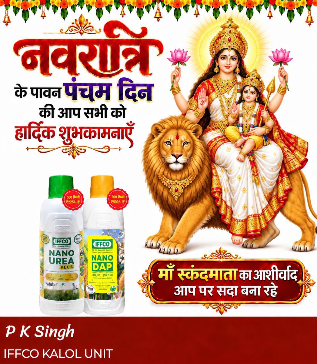 pksingh_iffco's tweet photo. 🌺 ॐ देवी स्कन्दमातायै नमः। 🙏

नवरात्रि के पंचम दिन माँ स्कंदमाता को नमन। माँ की कृपा से हर घर में सुख-शांति और हर खेत में समृद्धि आए। IFFCO कलोल परिवार एवं किसान भाई-बहनों के स्वास्थ्य व खुशहाली की प्रार्थना।

जय माँ स्कंदमाता! 🚩

#नवरात्रि #स्कंदमाता #IFFCOKALOL https://t.co/QQN4TZMudF