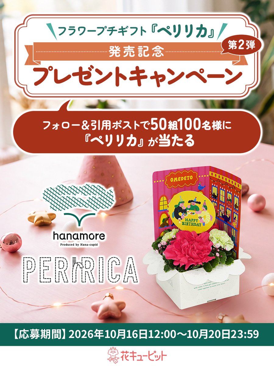 i8791's tweet photo. ／
『ペリリカ』が50組100名様に当たる🌷
＼

ペリリ…と開けて、花瓶いらずでそのまま飾れる
『ペリリカ』が試せるチャンス🌟

1⃣ @i8791をフォロー
2⃣ 10/20 23:59 迄に
「ハッシュタグペリリカがつなぐ花贈り」と「一緒にペリリカを楽しみたい人」
を書いて本投稿を引用ポスト

👇例文をチェック https://t.co/8rCa2SYKuA