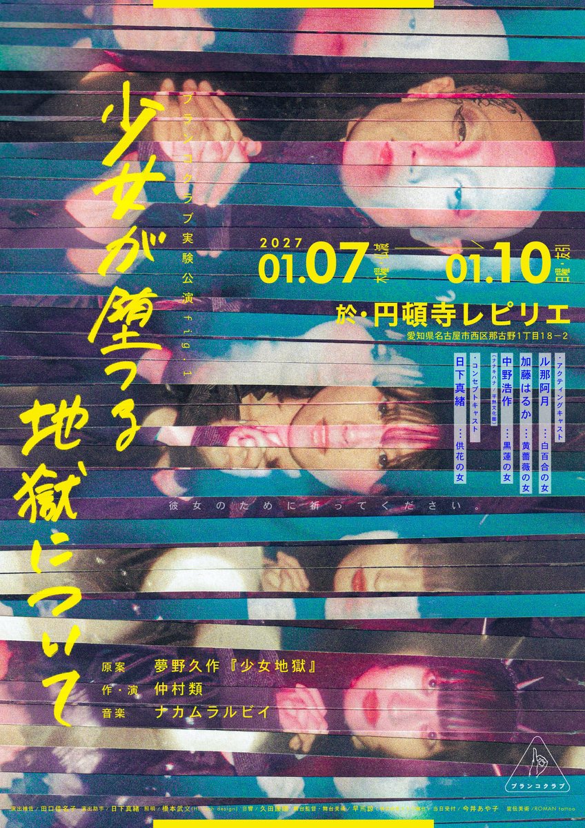 blancoclub_2025's tweet photo. ◤ﾒｲﾝﾋﾞｼﾞｭｱﾙ公開🥀◢

折り込みﾁﾗｼとは若干異なる模様♩
劇場折り込みやｵｷﾋﾞﾗしまくるのでｹﾞﾄｰしてﾈ(置いてもｲｲﾖて方教えてﾈ

「少女が堕つる地獄について」
原案・夢野久作『少女地獄』
2027年1月7日(木)~10日(日)
於・円頓寺LesPiliers

🩸チケット発売ｶﾐﾝｸﾞｽｰﾝ https://t.co/D6OB0KCqXt