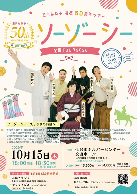 shooshoo_info's tweet photo. ソーゾーシーTOUR2026
〜宮城 仙台公演〜
「みね子師匠芸歴50周年おめでとうツアー」
2026/10/15(木)18:30 開演
仙台市シルバーセンター交流ホール
ＪＲ仙台駅 徒歩約8分

春風亭昇々
瀧川鯉八
玉川太福
立川吉笑
玉川みね子

全席自由 当日4000円
ご来場お待ちしております
 https://t.co/pzDm4t2ut4 https://t.co/LMdfBHE5vP